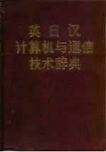 英日汉计算机与通信技术辞典