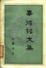 辜鸿铭文集