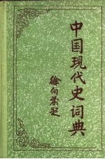 中国现代史词典