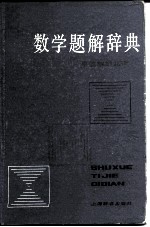 数学题解辞典 平面解析几何