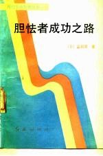 胆怯者成功之路