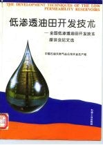 低渗透油田开发技术 全国低渗透油田开发技术座谈会论文选