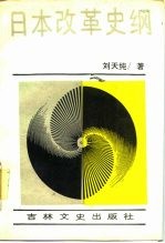 日本改革史纲