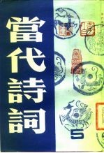 当代诗词 第5集