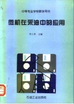 微机在采油中的应用