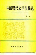 中国现代文学作品选 下