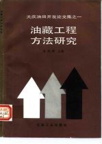 油藏工程方法研究
