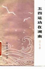 五四运动在湖南 回忆录