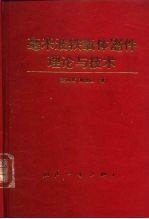毫米波铁氧体器件理论与技术