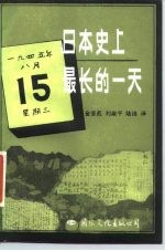 日本史上最长的一天 八·一五投降纪实
