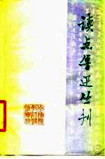 读点鲁迅丛刊