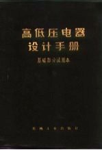 高低压电器设计手册 基础部分试用本