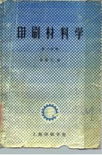 印刷材料学 第1分册