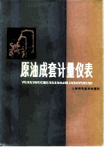 原油成套计量仪表