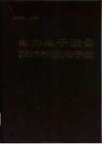 电力电子设备设计和应用手册