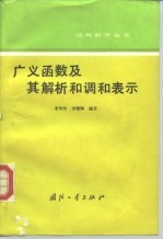 广义函数及其解析和调和表示