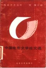 中国电影文学论文选 上