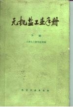 无机盐工业手册 下