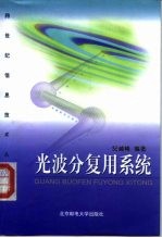 光波分复用系统