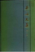 平心文集 第1卷