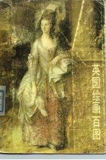 英国绘画百图
