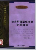 扶余裂缝型低渗透砂岩油藏