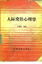 人际交往心理学