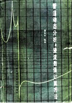 管道动态分析及液流数值计算方法