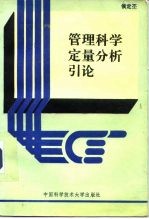 管理科学定量分析引论
