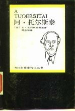 阿·托尔斯泰