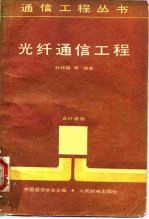 光纤通信工程
