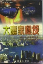大赢家密笈 世界十大企业成功的经验 世界十大企业失败的教训