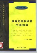 喇嘛甸层状砂岩气顶油藏