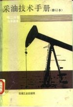 采油技术手册 第2分册 注水技术