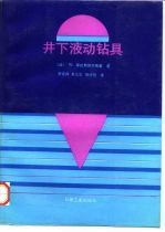 井下液动钻具