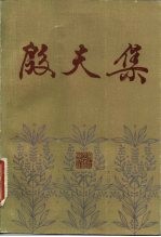 殷夫集