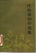 沈祖棻创作选集