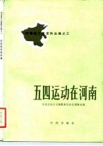 河南地方志资料丛编之三 五四运动在河南