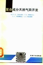 复杂成分天然气田开发