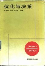 优化与决策