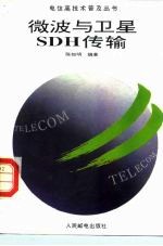 微波与卫星SDH传输