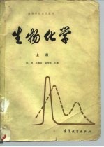 高等学校试用教材 生物化学 上