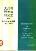 天然气预处理和加工 第4卷 气体与液体脱硫