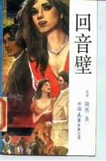 回音壁