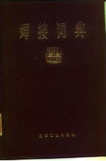 焊接词典