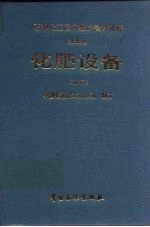 石油化工设备维护检修规程  化肥设备