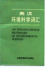 英汉环境科学词汇
