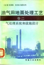 油气田地面处理工艺 卷2 气处理系统和设施设计
