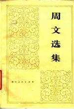 周文选集 下
