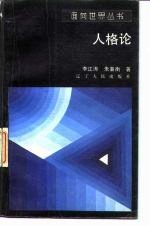 人格论